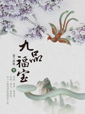 cover image of 九品福宝